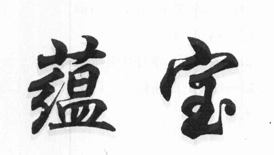 蕴宝