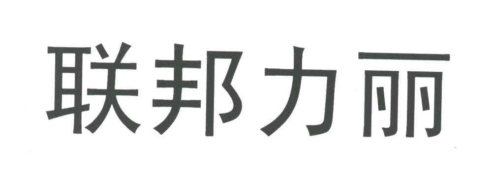 联邦力丽
