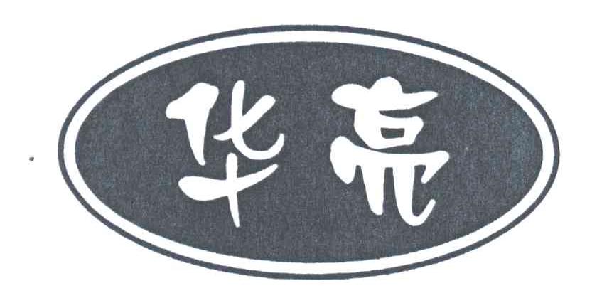 华亮