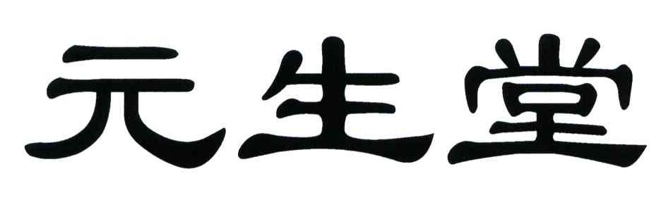 元生堂