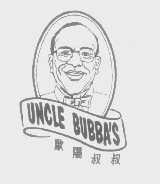 欧阳叔叔   UNCLE BUBBA'S