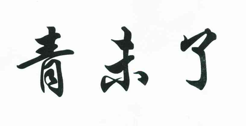 青未了