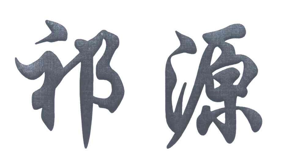 祁源