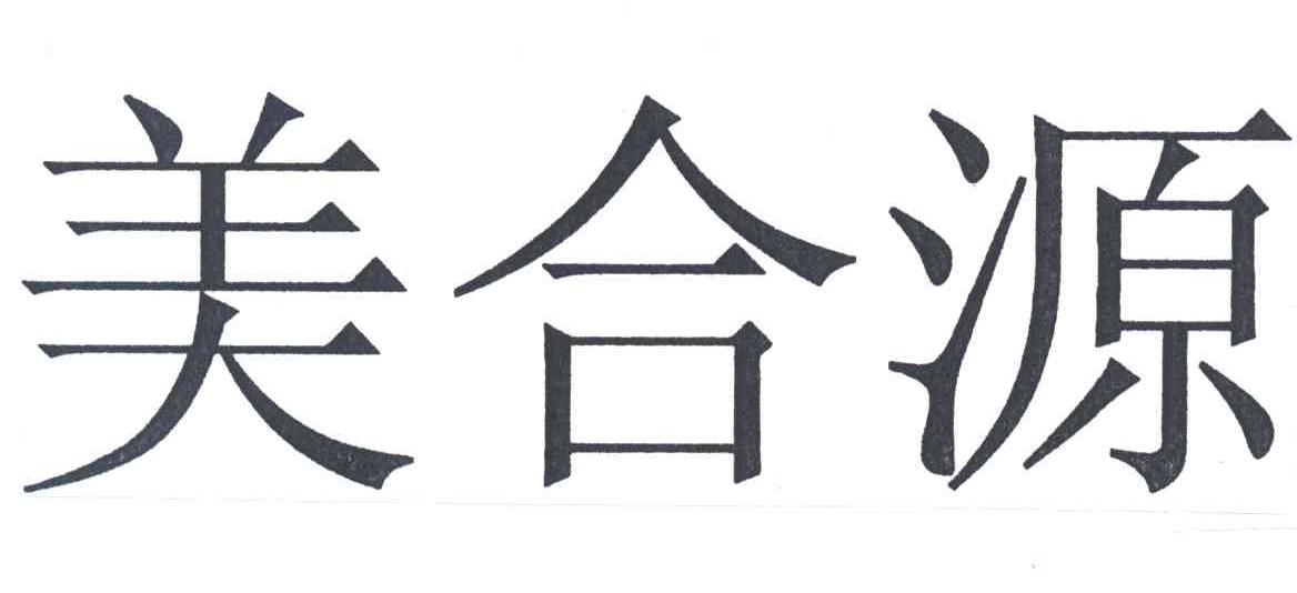 美合源