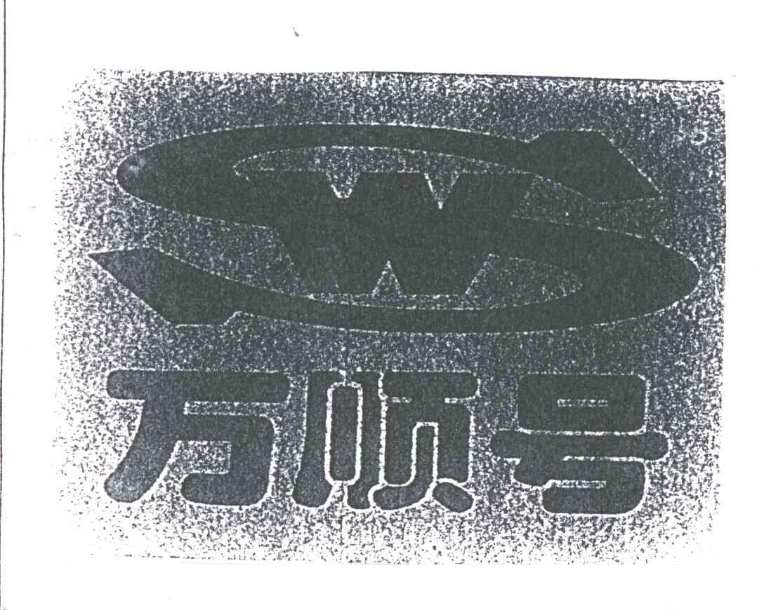 万顺号;SW