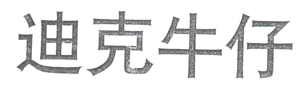 迪克牛仔