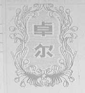 卓尔
