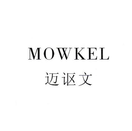 迈讴文 MOWKEL