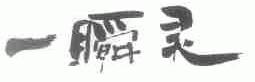 一瞬灵