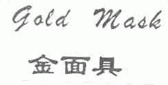 金面具;GOLD MASK