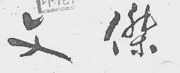 文杰