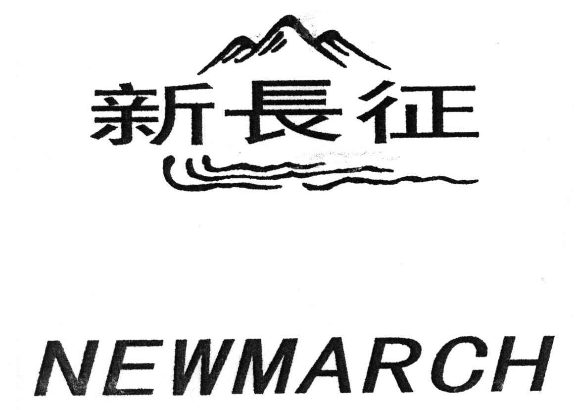 新长征;NEWMARCH