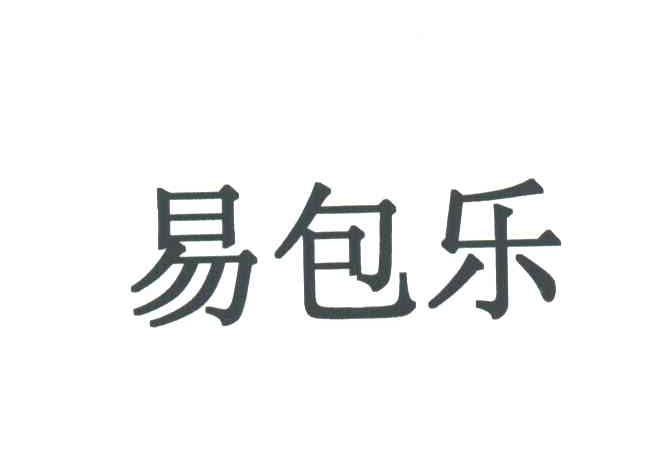 易包乐