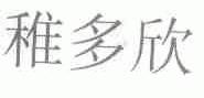 稚多欣