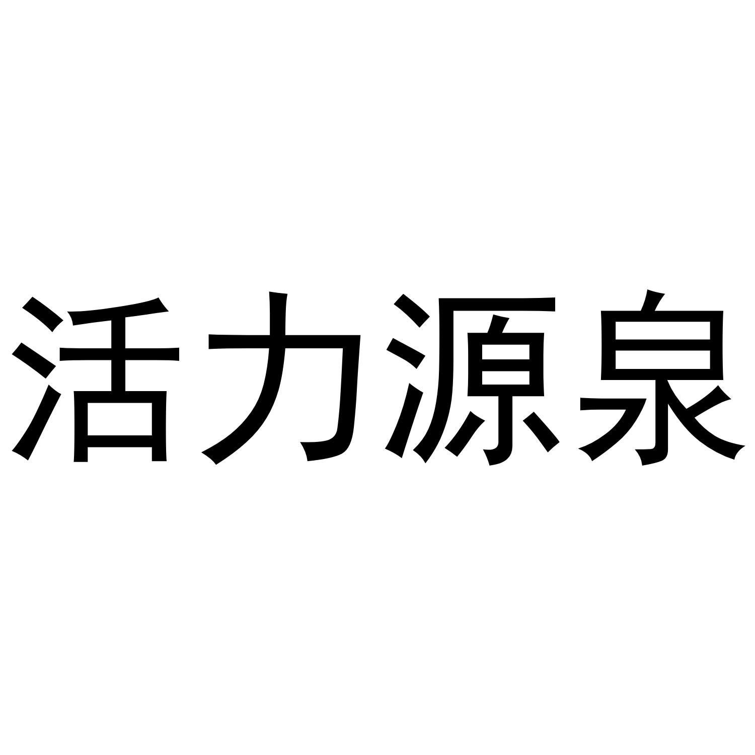 活力源泉