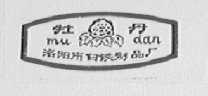 牡丹