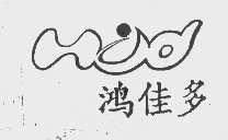 鸿佳多