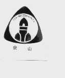 佘山