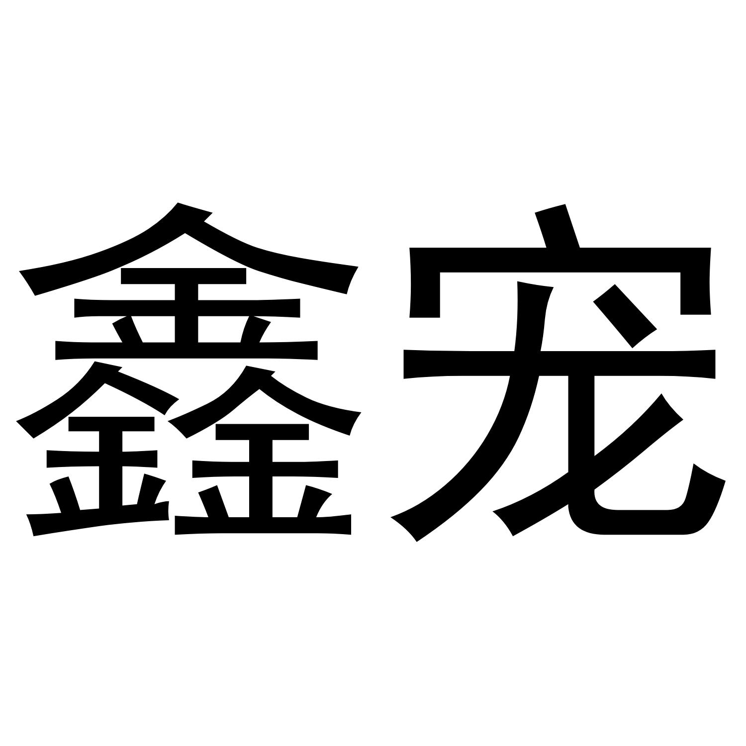 鑫宠