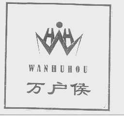万户侯
