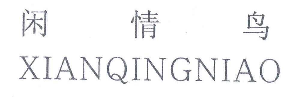 闲情鸟