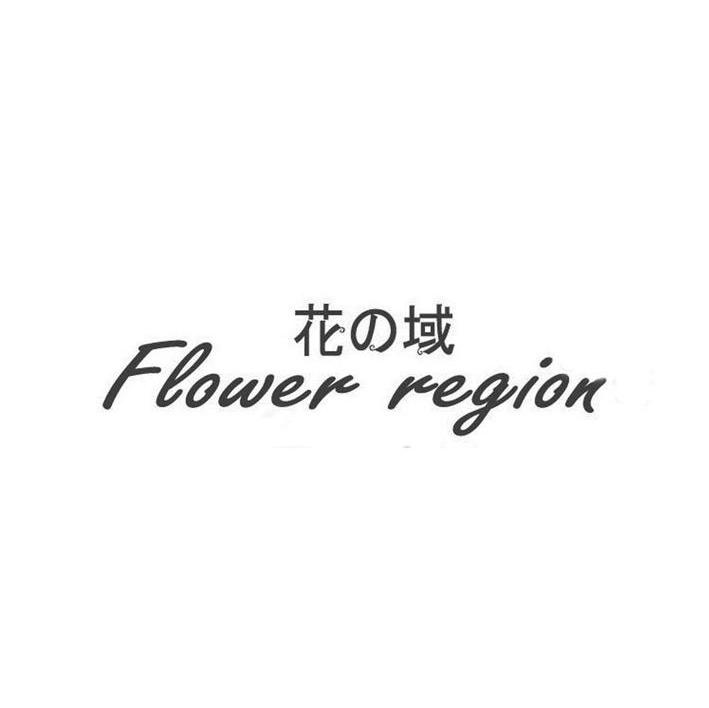 花域 FLOWER REGION