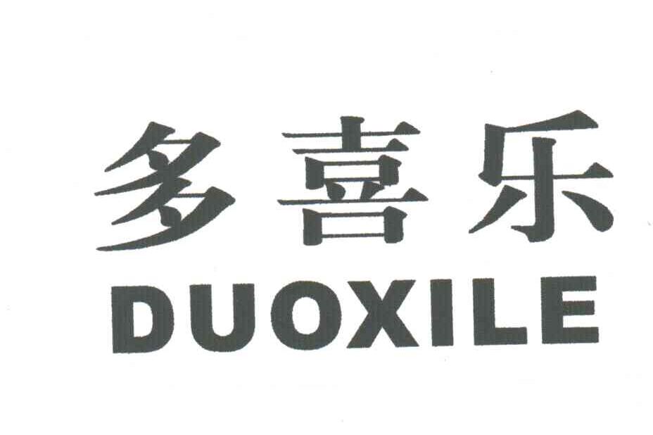 多喜乐