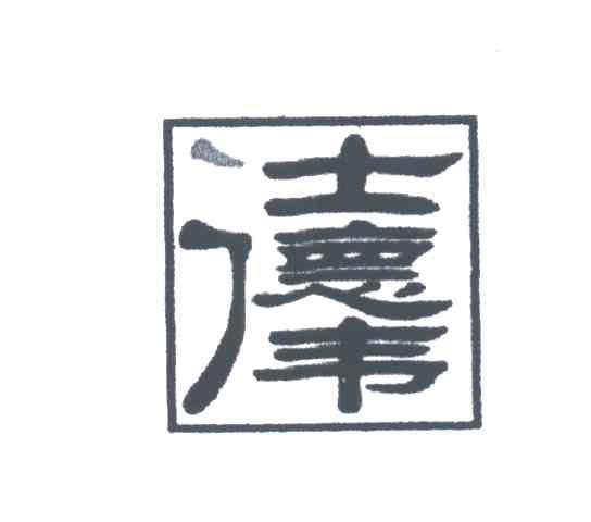 仕德伟