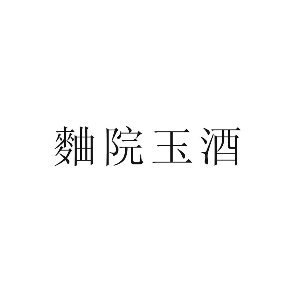 曲院玉酒
