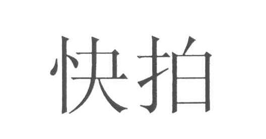 快拍