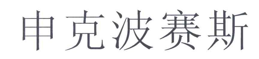申克波赛斯