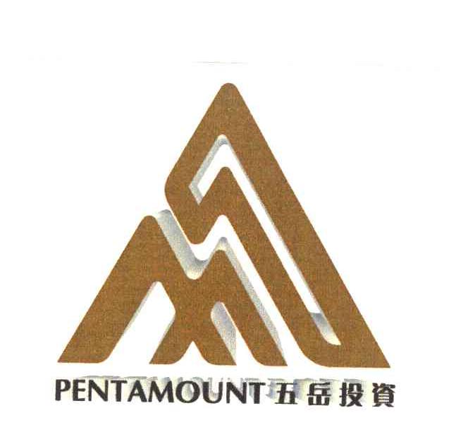 五岳投资;PENTAMOUNT