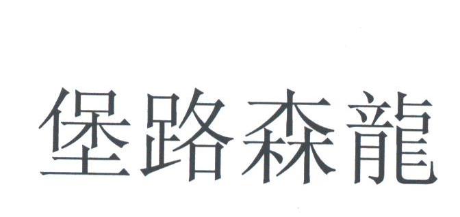 堡路森龙
