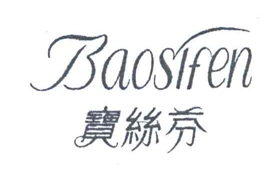 宝丝芬