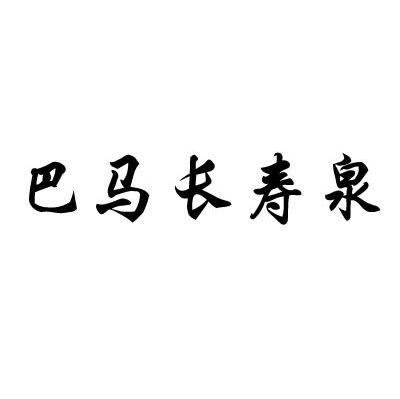 巴马长寿泉