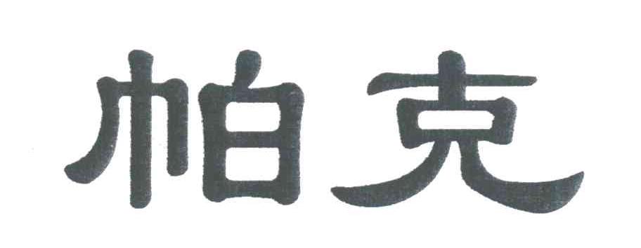 帕克