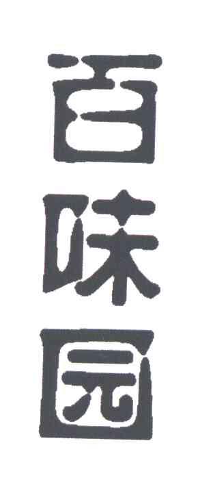 百味园