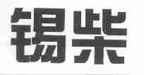 锡柴