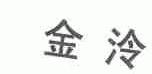 金泠