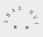 朝晖