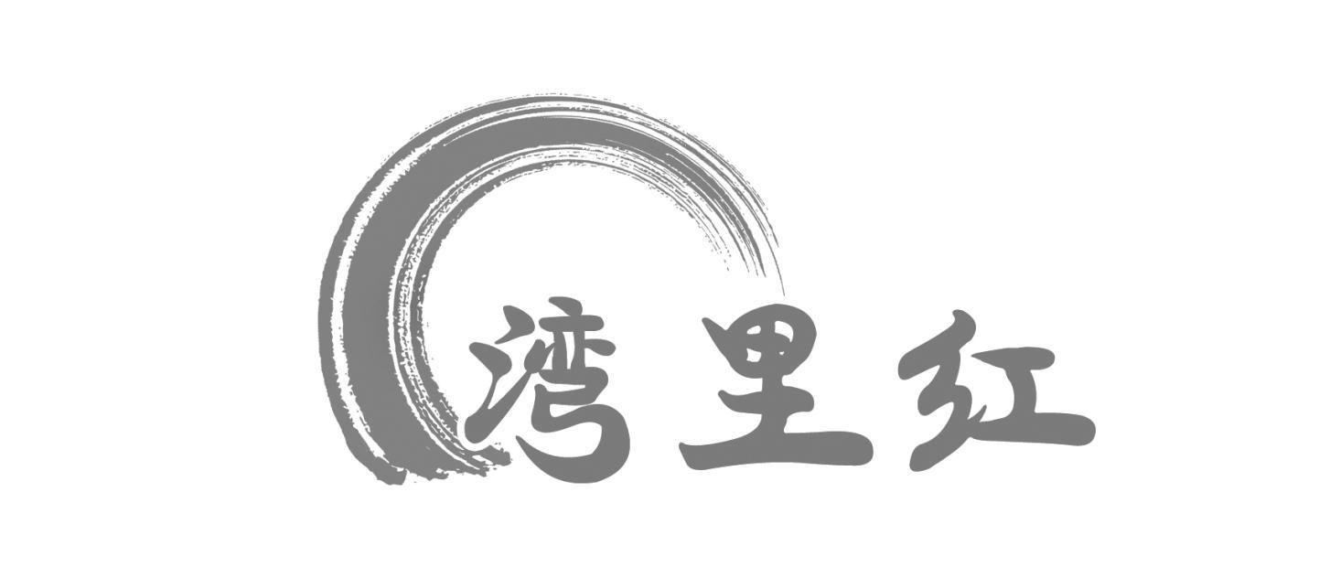 湾里红