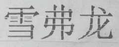 雪弗龙