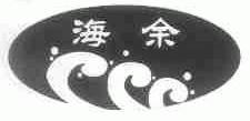 海余