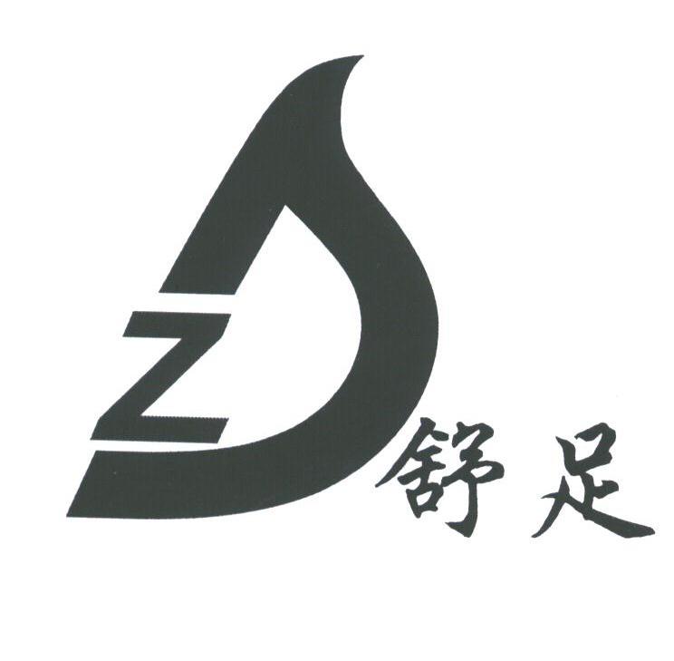 舒足