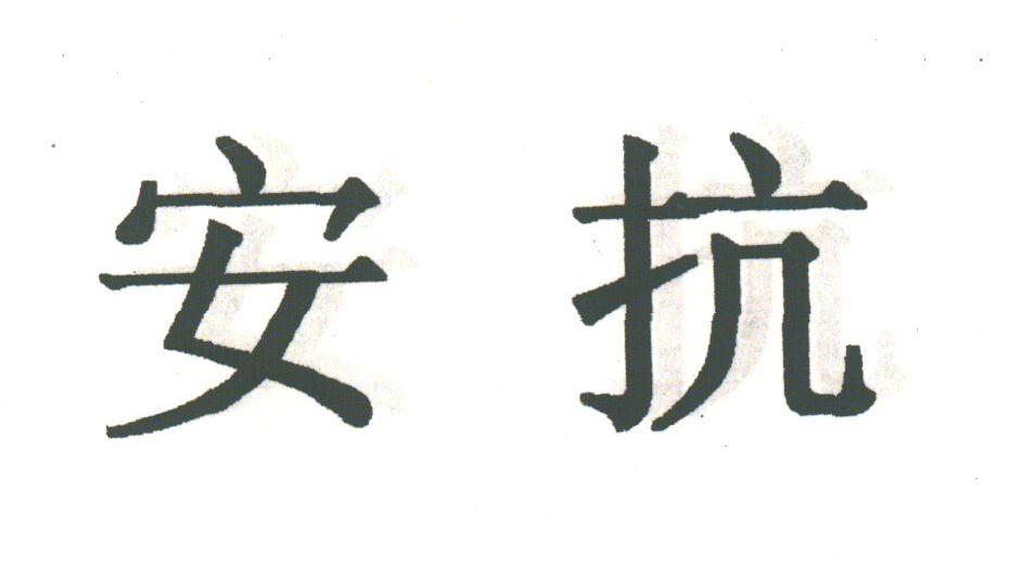 安抗