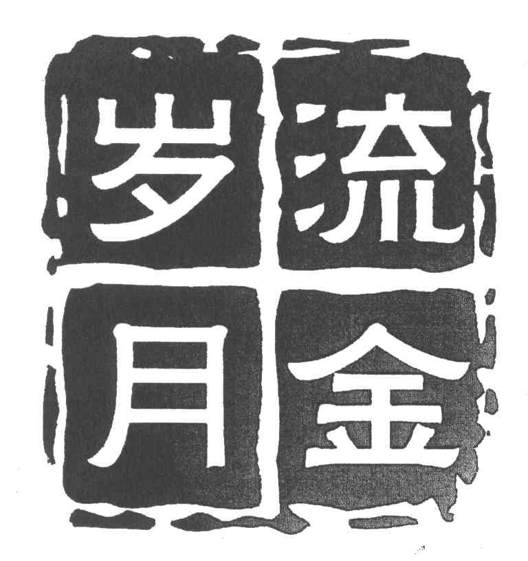 流金岁月