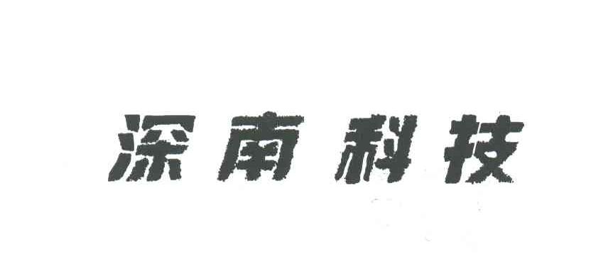 深南科技