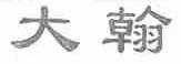 大翰