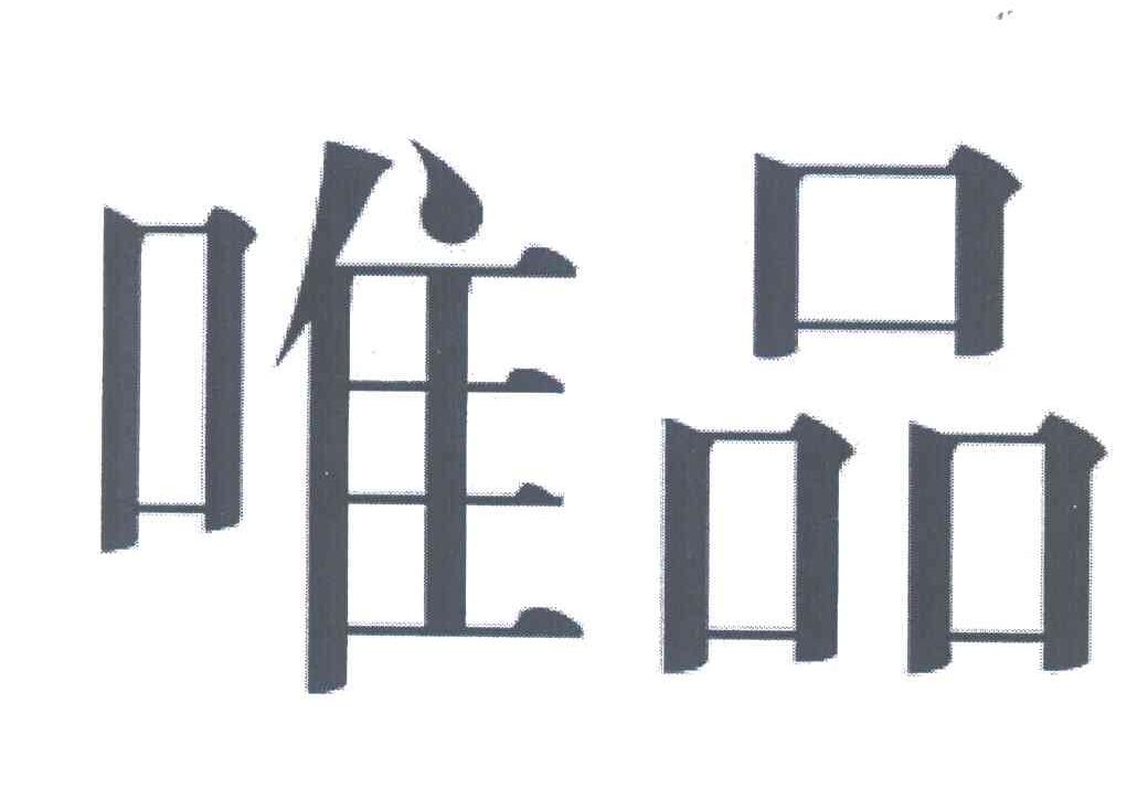 唯品