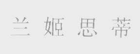 兰姬思蒂